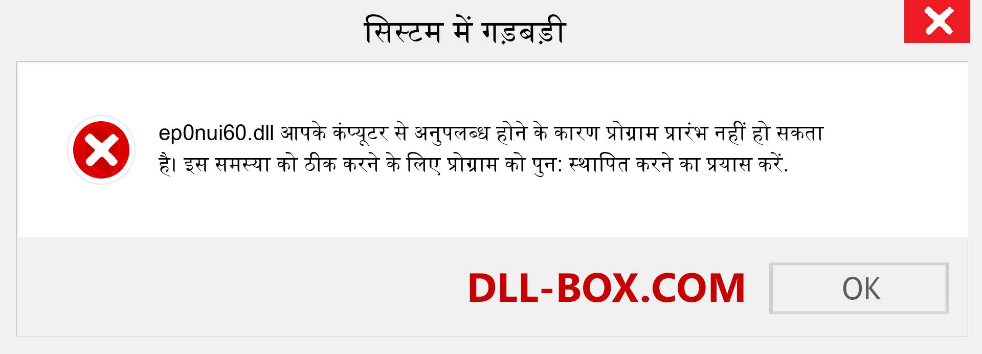 ep0nui60.dll फ़ाइल गुम है?. विंडोज 7, 8, 10 के लिए डाउनलोड करें - विंडोज, फोटो, इमेज पर ep0nui60 dll मिसिंग एरर को ठीक करें