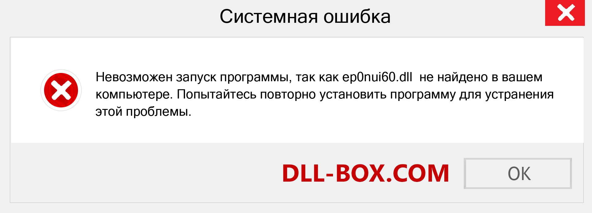 Файл ep0nui60.dll отсутствует ?. Скачать для Windows 7, 8, 10 - Исправить ep0nui60 dll Missing Error в Windows, фотографии, изображения